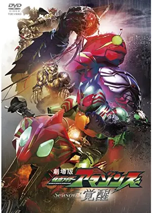 劇場版 仮面ライダーアマゾンズ Season1 覚醒 映画情報 レビュー 評価 あらすじ 動画配信 Filmarks映画